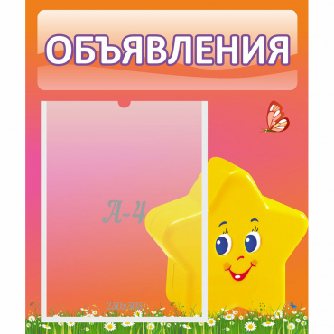 Стенд "Объявления" №14 - «globural.ru» - Саратов