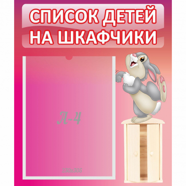 Стенд "Список на шкафчики" - «globural.ru» - Саратов