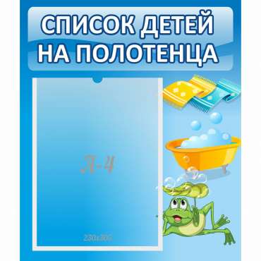 Стенд "Список на полотенца" - «globural.ru» - Саратов