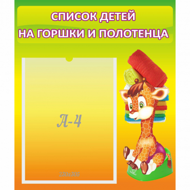 Стенд "Список детей на горшки и полотенца" 0.39x0.46 - «globural.ru» - Саратов
