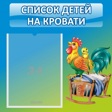 Стенд "Список детей на кровати" - «globural.ru» - Саратов