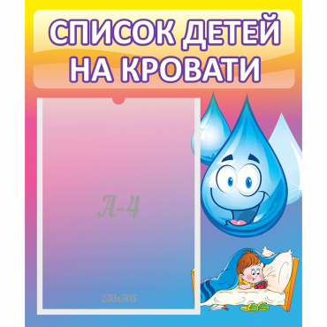 Стенд "Список детей на кровати" №1 - «globural.ru» - Саратов