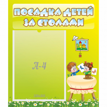 Стенд "Посадка детей за столами" №4 - «globural.ru» - Саратов