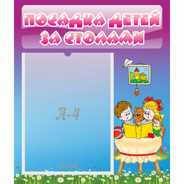 Стенд "Посадка детей за столами" №6 - «globural.ru» - Саратов