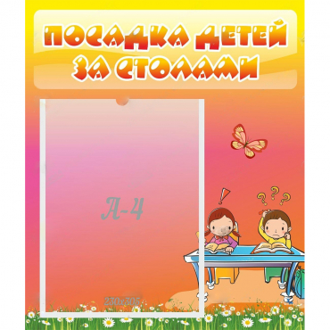 Стенд "Посадка детей за столами" №8 - «globural.ru» - Саратов