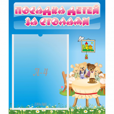 Стенд "Посадка детей за столами" №9 - «globural.ru» - Саратов