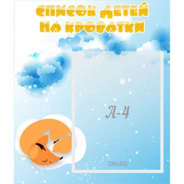 Стенд "Список детей на кроватки" - «globural.ru» - Саратов