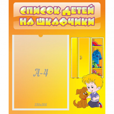 Стенд "Список детей на шкафчики" №3 - «globural.ru» - Саратов