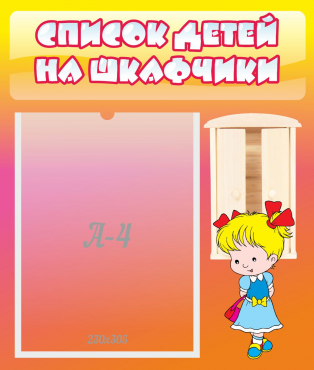 Стенд "Список детей на шкафчики" №6 - «globural.ru» - Саратов