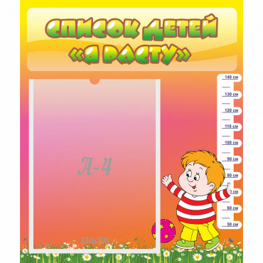 Стенд "Список детей Я расту" - «globural.ru» - Саратов