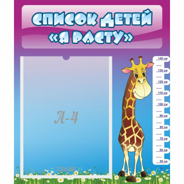 Стенд "Список детей Я расту" 0.39x0.46 - «globural.ru» - Саратов