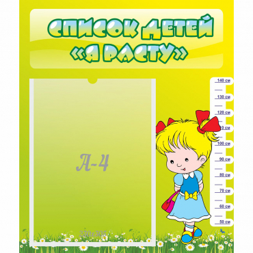 Стенд "Список детей Я расту" №1 - «globural.ru» - Саратов