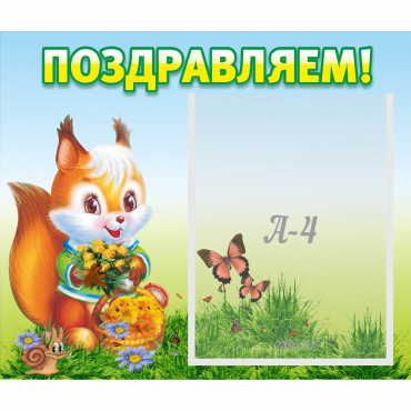 Стенд "Поздравляем!" №10 - «globural.ru» - Саратов