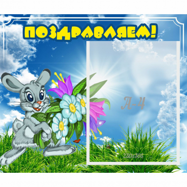 Стенд "Поздравляем!" №11 - «globural.ru» - Саратов