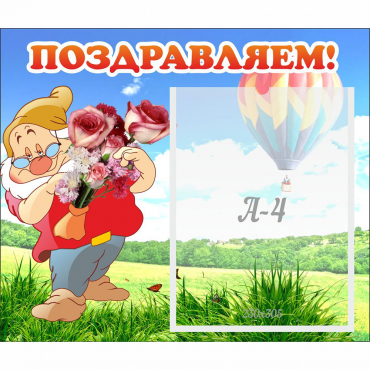 Стенд "Поздравляем!" №6 - «globural.ru» - Саратов