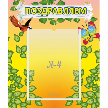 Стенд "Поздравляем!" №7 - «globural.ru» - Саратов