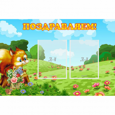 Стенд "Поздравляем!" 0.9x0.6 - «globural.ru» - Саратов