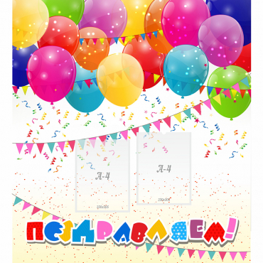 Стенд "Поздравляем!" с 2 карманами - «globural.ru» - Саратов