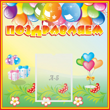 Стенд "Поздравляем!" 0.5x0.5 - «globural.ru» - Саратов