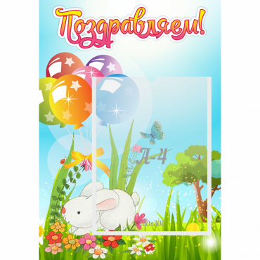 Стенд "Поздравляем! Крольчонок" - «globural.ru» - Саратов