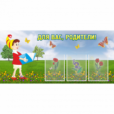 Стенд "Для вас родители!" №16 - «globural.ru» - Саратов