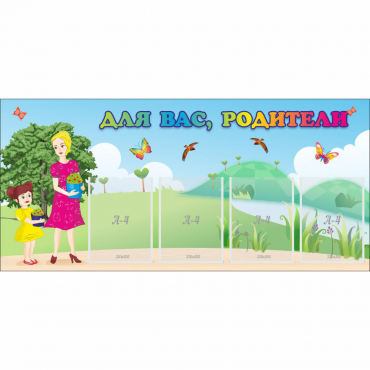 Стенд "Для вас родители!" №15 - «globural.ru» - Саратов