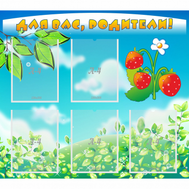 Стенд "Для вас родители!" №29 - «globural.ru» - Саратов