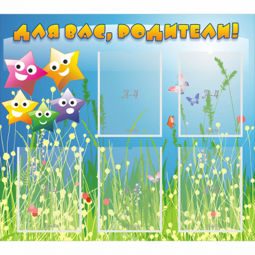 Стенд "Для вас родители!" №26 - «globural.ru» - Саратов