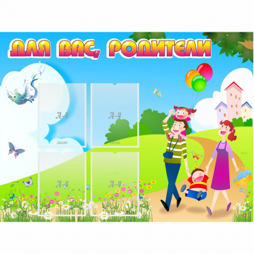 Стенд "Для вас родители!" 1.2x0.9 - «globural.ru» - Саратов
