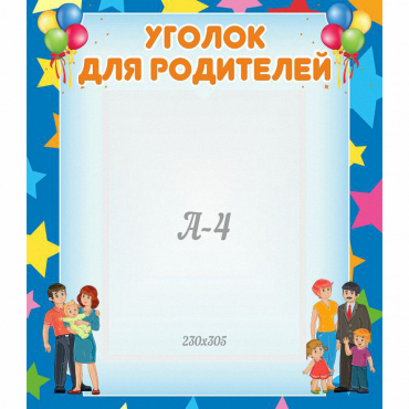 Стенд "Уголок для родителей" - «globural.ru» - Саратов