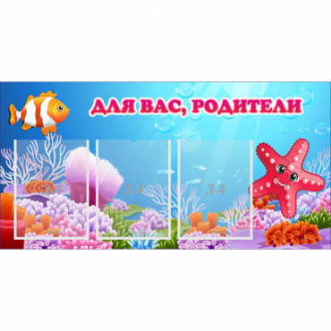 Стенд "Для вас родители!" с 3 карманами - «globural.ru» - Саратов