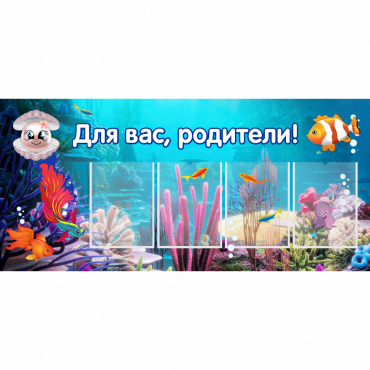 Стенд "Для вас родители!" 1.3х0.6 - «globural.ru» - Саратов