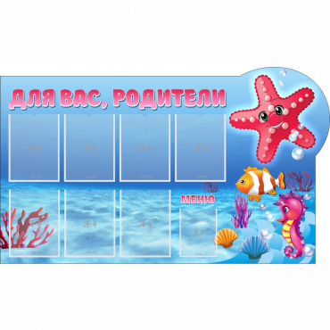 Стенд "Для вас родители!" 1.5x0.9 - «globural.ru» - Саратов