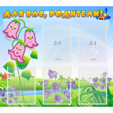 Стенд "Для вас родители!" №32 - «globural.ru» - Саратов