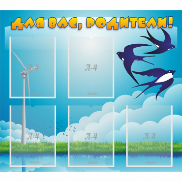 Стенд "Для вас родители!" №31 - «globural.ru» - Саратов