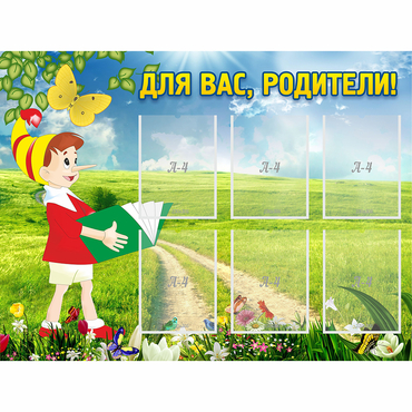 Стенд "Для вас родители!" №14 - «globural.ru» - Саратов