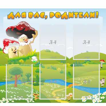 Стенд "Для вас родители!" №27 - «globural.ru» - Саратов