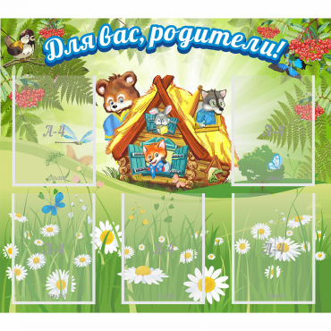 Стенд "Для вас родители!" №25 - «globural.ru» - Саратов