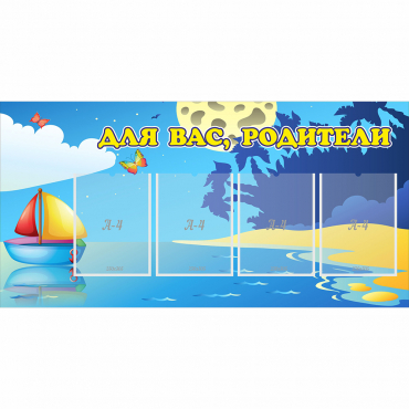 Стенд "Для вас родители!" с 4 карманами - «globural.ru» - Саратов
