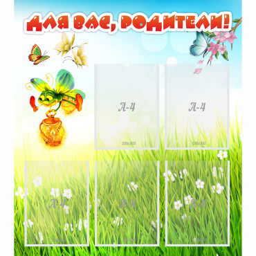 Стенд "Для вас родители!" с 5 карманами - «globural.ru» - Саратов
