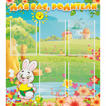 Стенд "Для вас родители!" №4 - «globural.ru» - Саратов