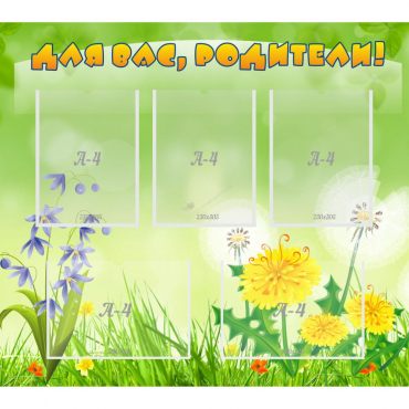 Стенд "Для вас родители!" 0.9x0.8 - «globural.ru» - Саратов