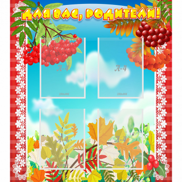 Стенд "Для вас родители!" №5 - «globural.ru» - Саратов