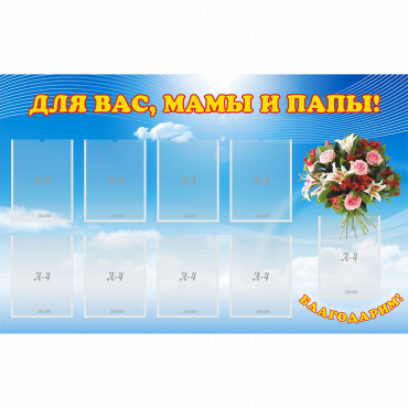Стенд "Для вас мамы и папы!" - «globural.ru» - Саратов