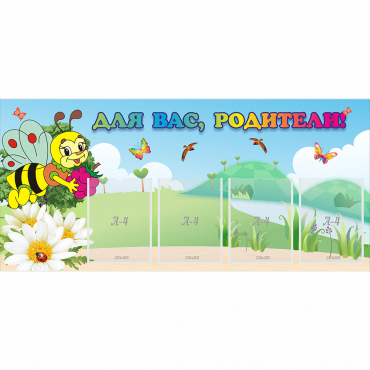 Стенд "Для вас, родители!" 1.3x0.6 - «globural.ru» - Саратов