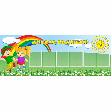 Стенд "Для вас родители!" №2 - «globural.ru» - Саратов