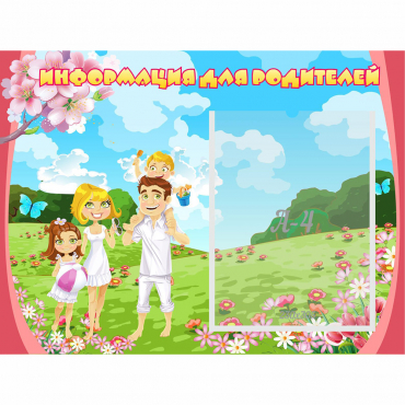 Стенд "Информация для родителей" 0.56x0.42 - «globural.ru» - Саратов