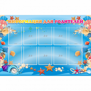 Стенд "Информация для родителей" с 10 карманами - «globural.ru» - Саратов