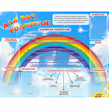 Стенд "Для вас родители!" 1.4x1.1 - «globural.ru» - Саратов