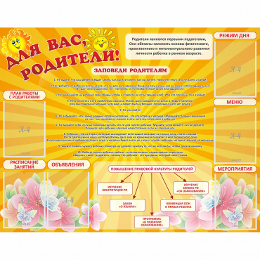 Стенд "Для Вас родители!" с 6 карманами - «globural.ru» - Саратов